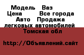  › Модель ­ Ваз 21099 › Цена ­ 45 - Все города Авто » Продажа легковых автомобилей   . Томская обл.